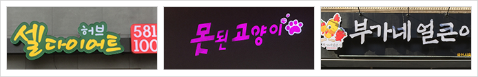 LED 채널 간판
